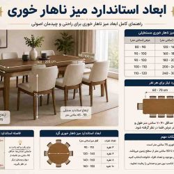 ابعاد میز ناهار خوری