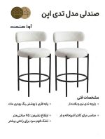 صندلی مدل تدی اپنی