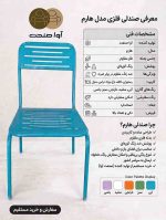 مشخصات صندلی فلزی مدل هارم1